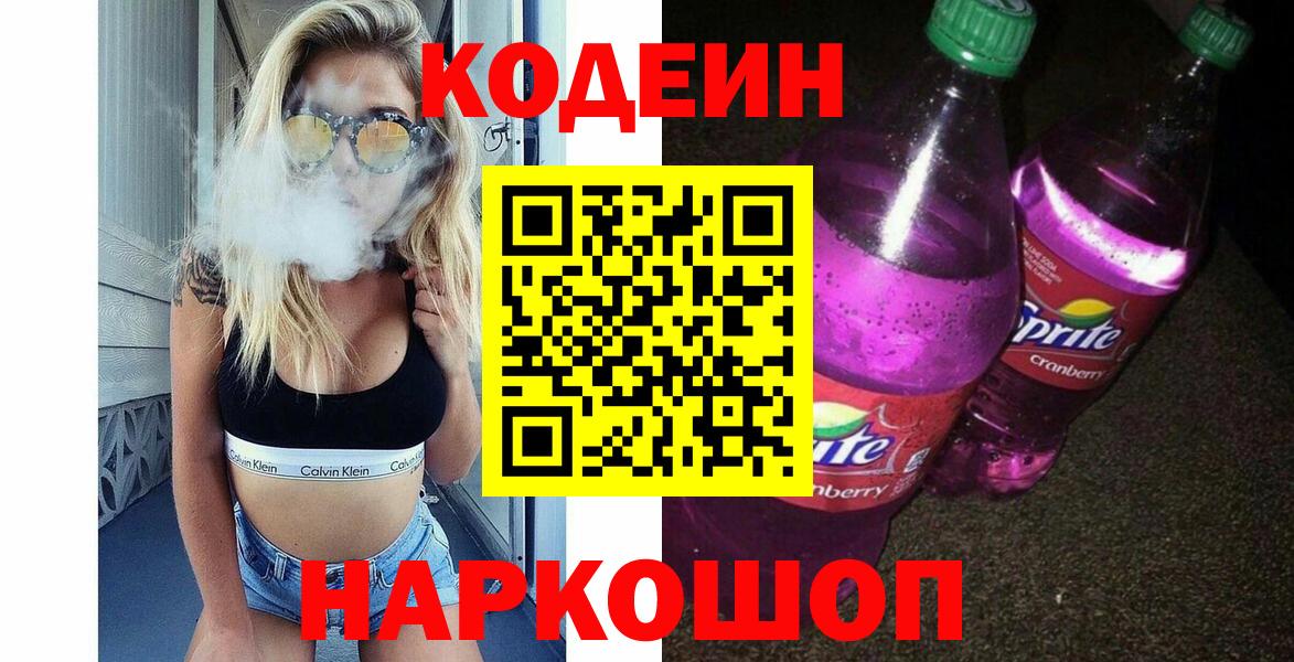 Саров  наркотики  Вход с VPN  Кодеиновый сироп Lean Purple Drank 